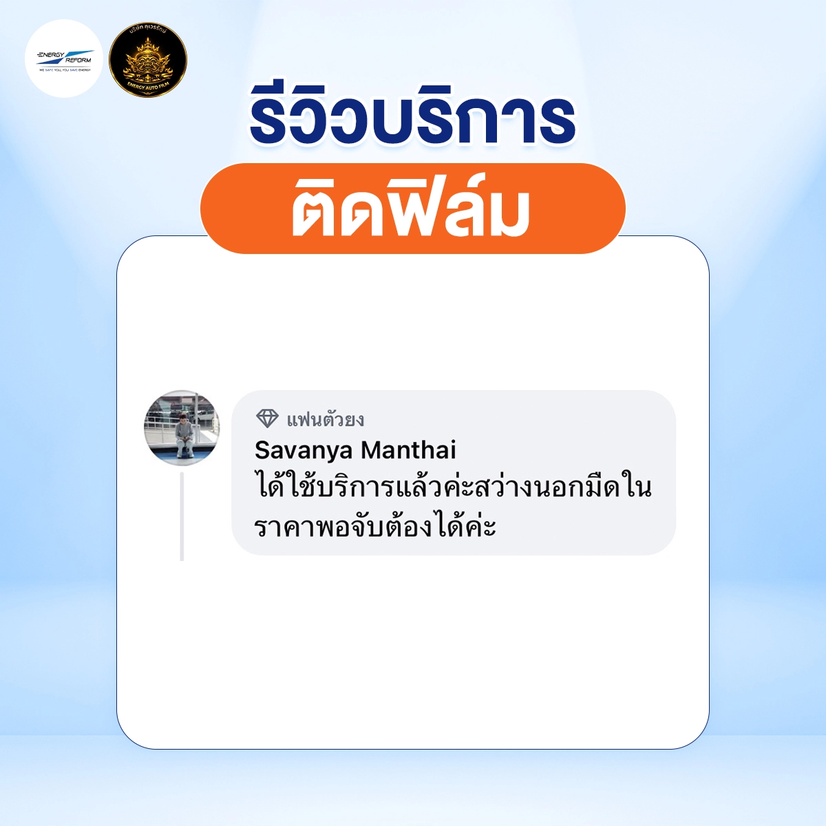 รีวิว-ติดฟิล์ม copy