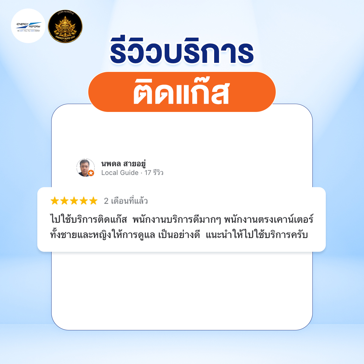 รีวิว-ติดแก๊ส-1