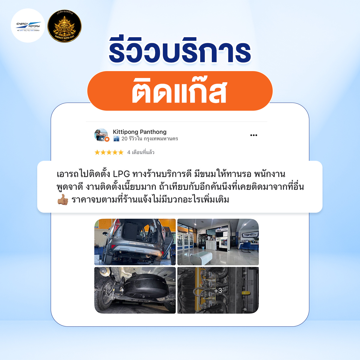 รีวิว-ติดแก๊ส-4