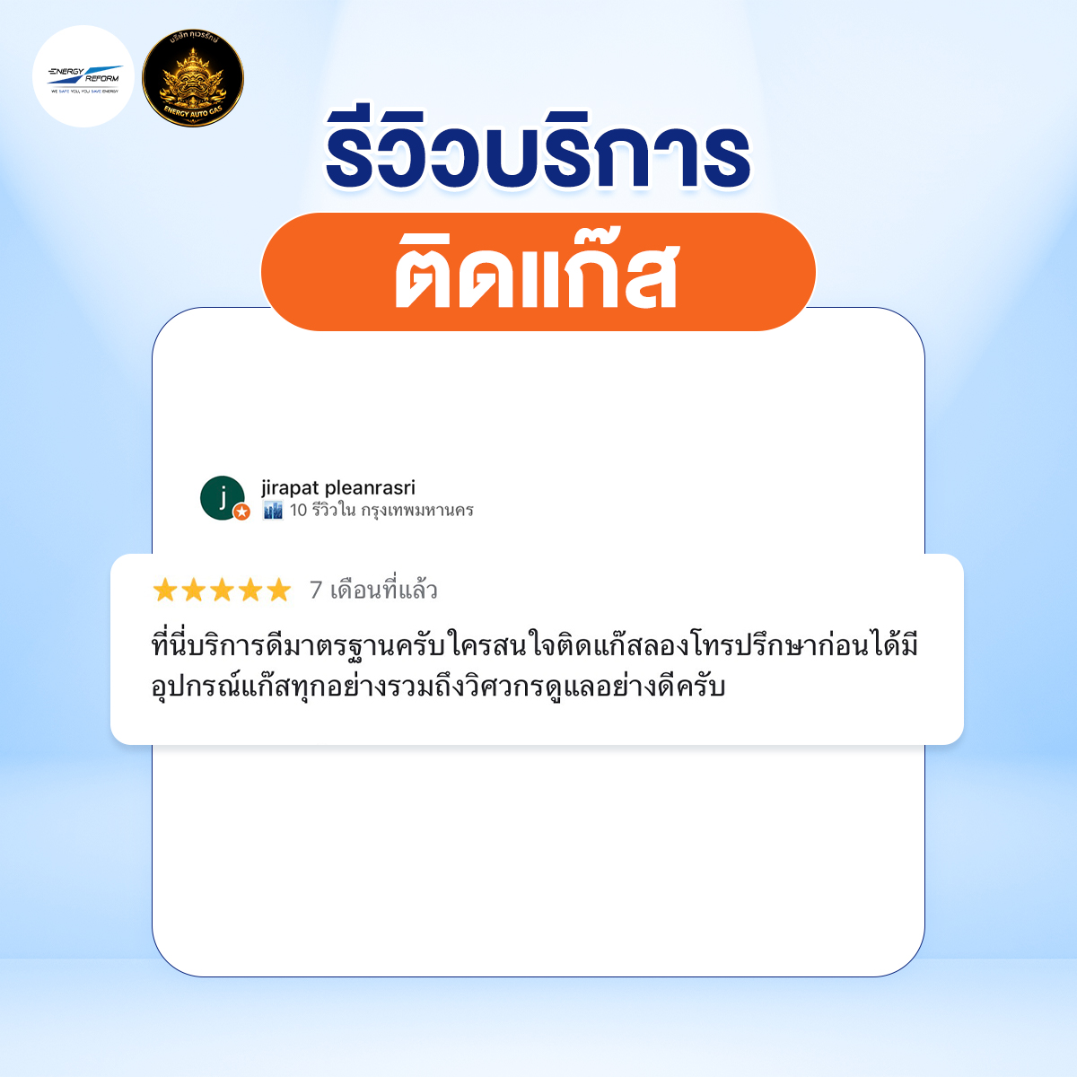 รีวิว-ติดแก๊ส-5