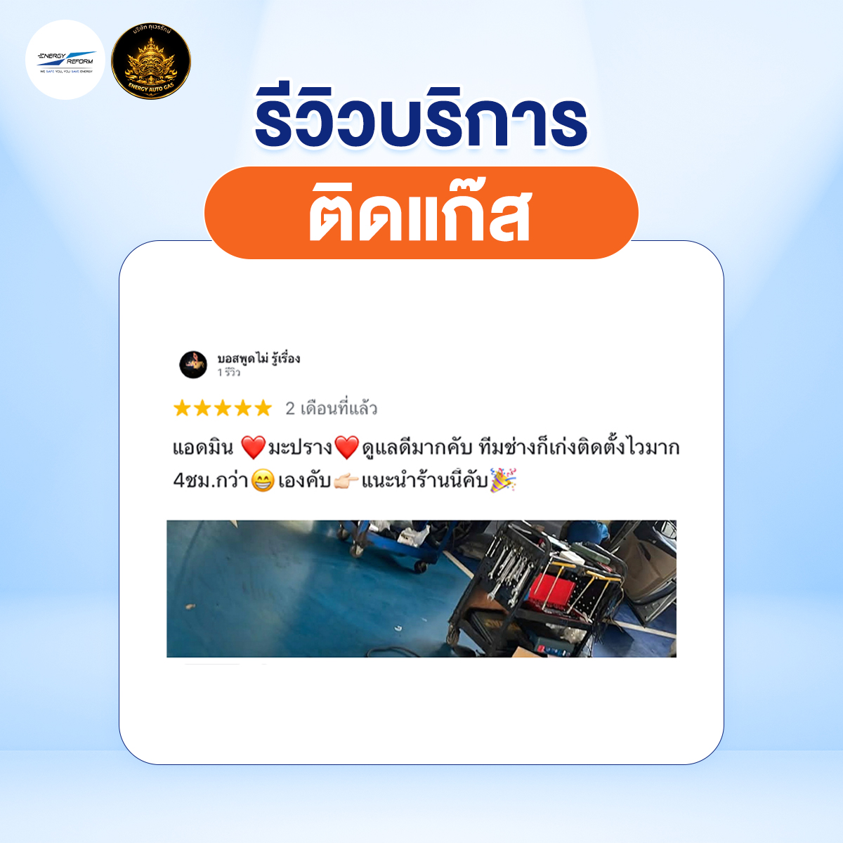 รีวิว-ติดแก๊ส-7