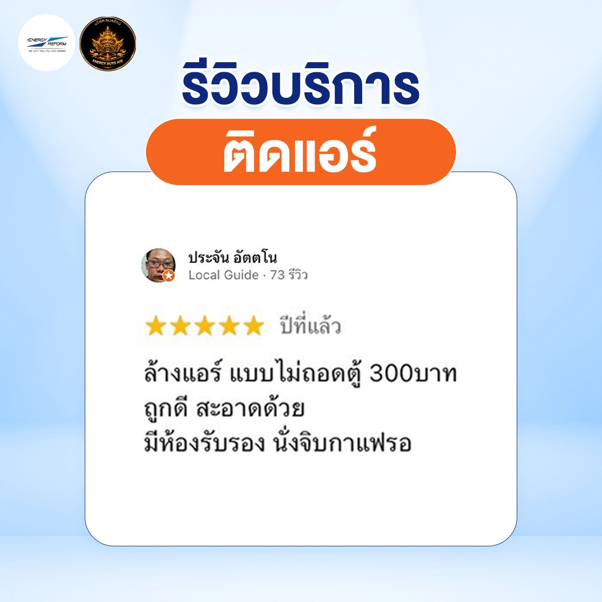 รีวิว-ติดแอร์-1 copy